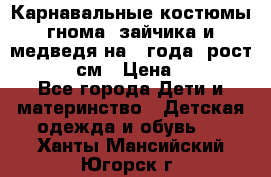 Карнавальные костюмы гнома, зайчика и медведя на 4 года  рост 104-110 см › Цена ­ 1 200 - Все города Дети и материнство » Детская одежда и обувь   . Ханты-Мансийский,Югорск г.